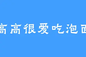 高高很爱吃泡面