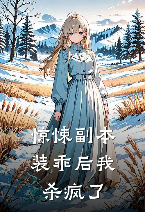 惊悚副本装乖后我杀疯了(张猛林晚)完结小说推荐_免费小说惊悚副本装乖后我杀疯了(张猛林晚)