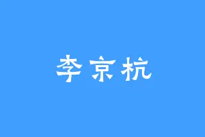 李京杭