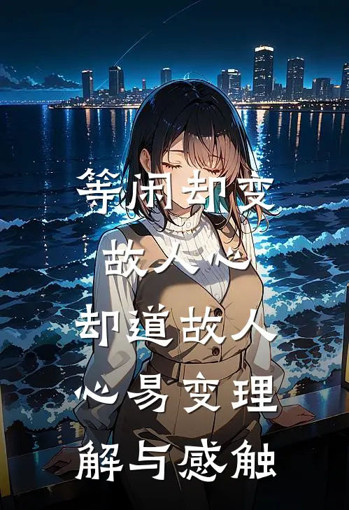 等闲却变故人心,却道故人心易变理解与感触