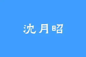 沈月昭