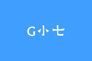 G小七