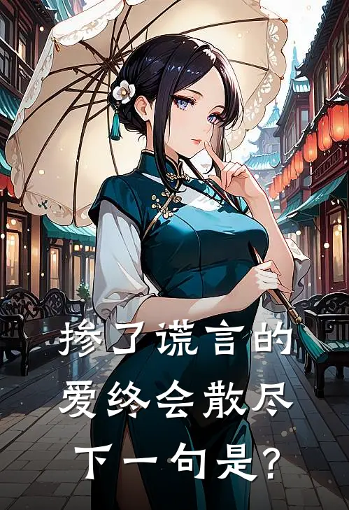 掺了谎言的爱终会散尽,下一句是?