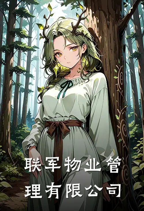 联军物业管理有限公司