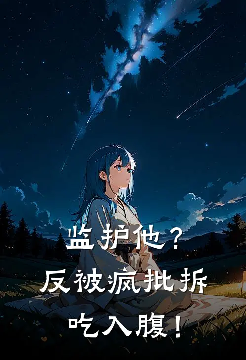 监护他？反被疯批拆吃入腹！