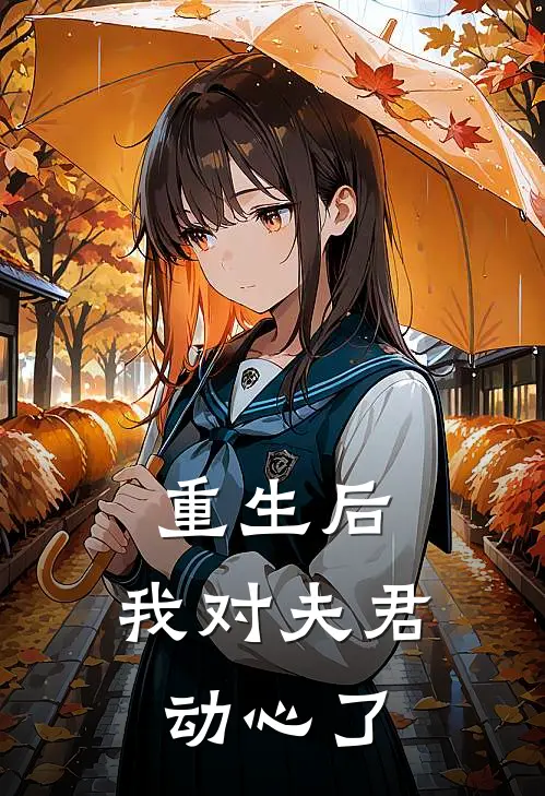 重生后，我对夫君动心了(安毓沁赵赋宁)完整版免费小说_完结版小说推荐重生后，我对夫君动心了(安毓沁赵赋宁)