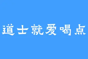 咱小道士就爱喝点小酒