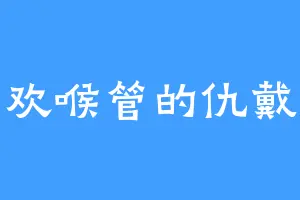 喜欢喉管的仇戴天