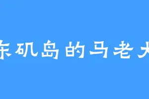 东矶岛的马老大