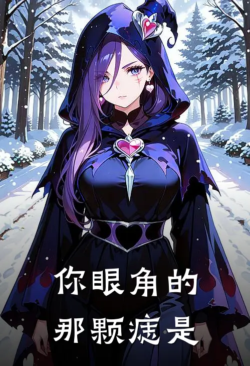 你眼角的那颗痣是