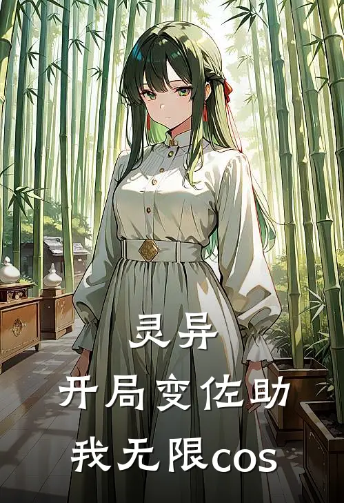 灵异：开局变佐助，我无限cos王羽孙梅最新小说推荐_最新好看小说灵异：开局变佐助，我无限cos王羽孙梅