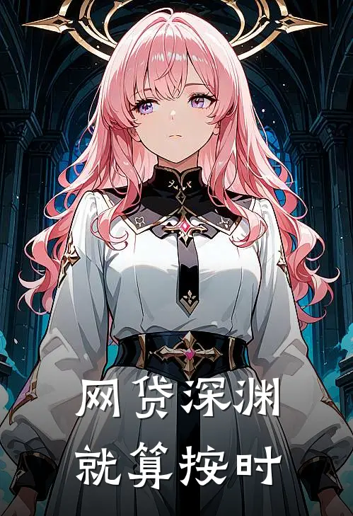 网贷深渊就算按时