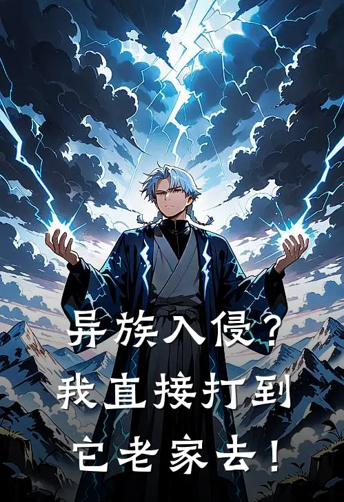 异族入侵？我直接打到它老家去！小说秦霄陈锐（已完结全集完整版大结局）秦霄陈锐小说全文阅读笔趣阁
