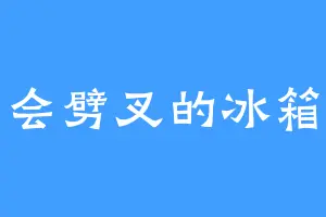 会劈叉的冰箱