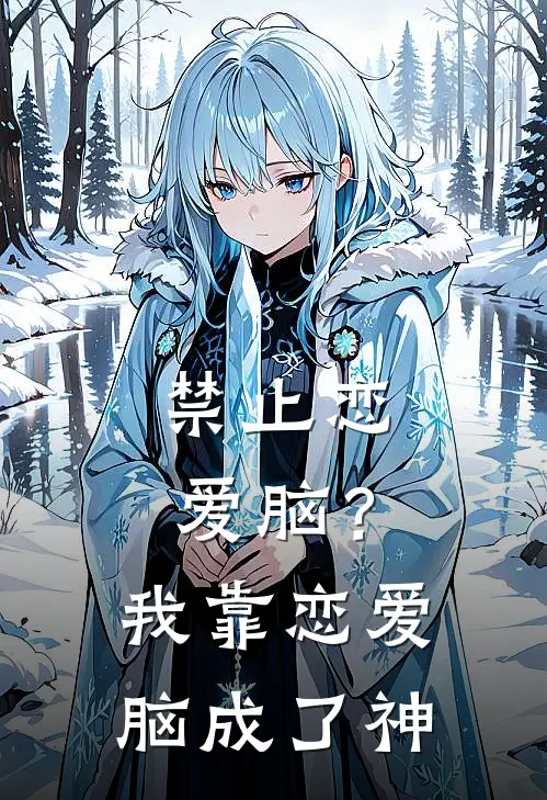 禁止恋爱脑？我靠恋爱脑成了神