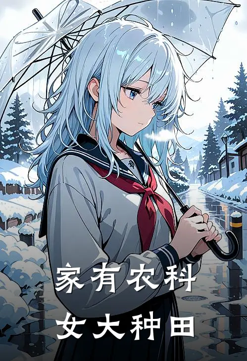 家有农科女大种田