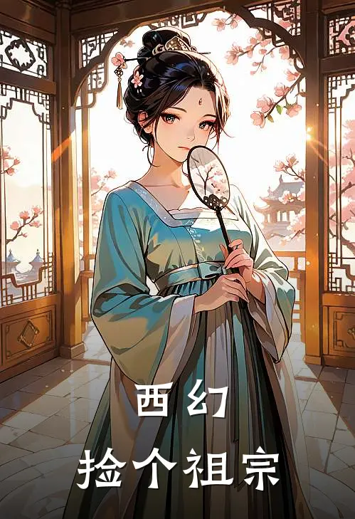 西幻：捡个祖宗(克奈奈白麻)完整版免费阅读_(西幻：捡个祖宗)全章节免费在线阅读