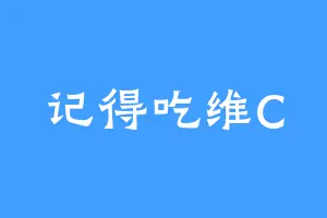 记得吃维C