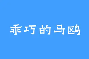乖巧的马鸥