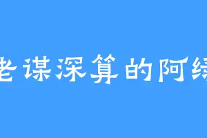 老谋深算的阿绿