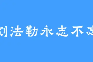 刻法勒永志不忘
