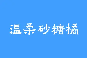 温柔砂糖橘