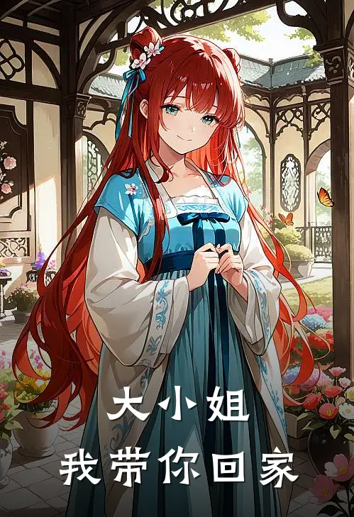 大小姐，我带你回家(宫战黄杰)免费阅读完整版小说_完结免费小说大小姐，我带你回家(宫战黄杰)