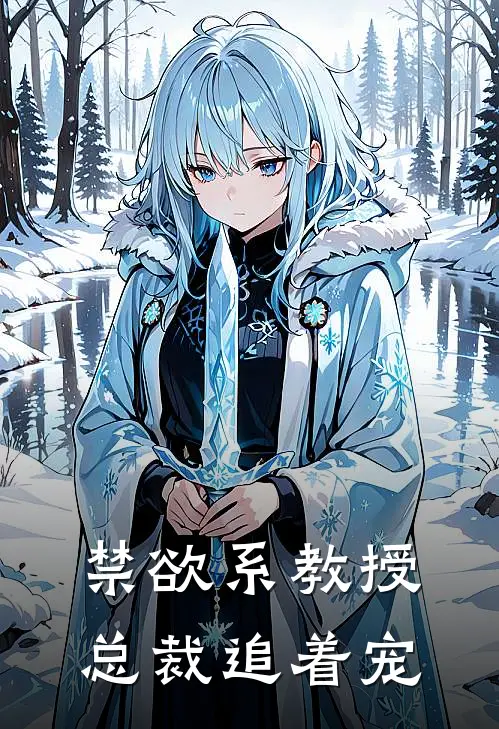 禁欲系教授总裁追着宠