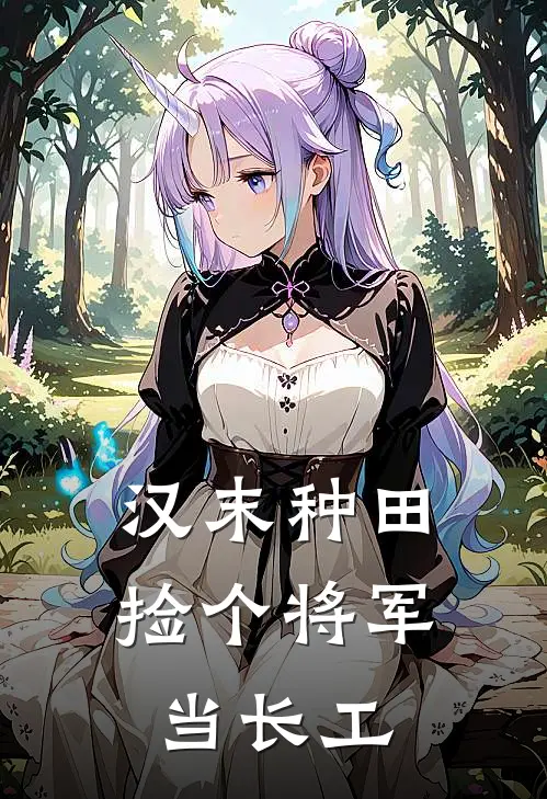 汉末种田：捡个将军当长工温言温武完整免费小说_小说全文免费阅读汉末种田：捡个将军当长工温言温武