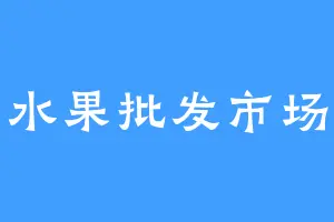 水果批发市场