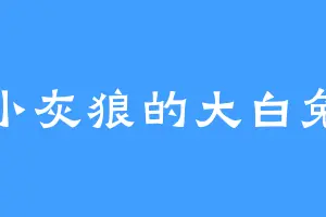 小灰狼的大白兔