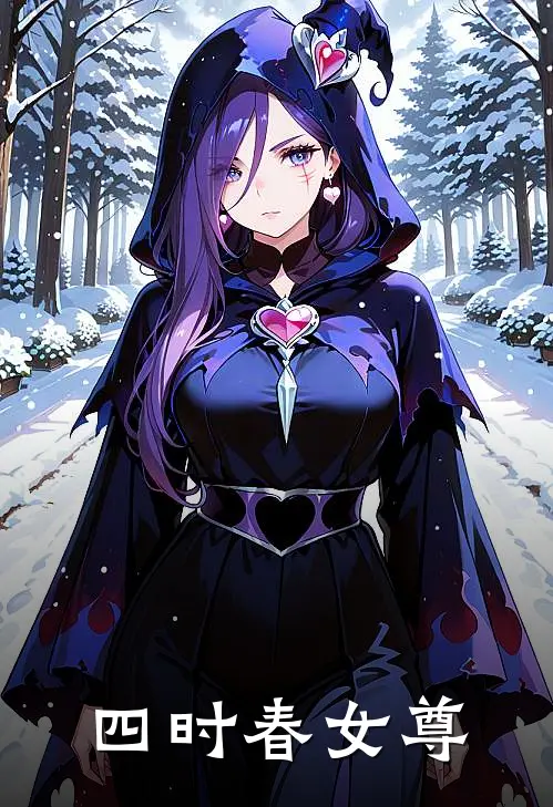 四时春女尊(邓菁何婉)在线免费小说_免费阅读全文四时春女尊(邓菁何婉)