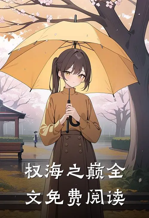 权海之巅全文免费阅读