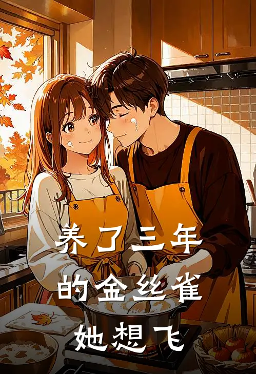 养了三年的金丝雀，她想飞