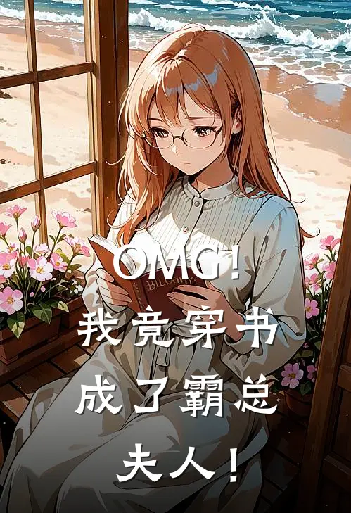 OMG！我竟穿书成了霸总夫人！唐溪陆鄞热门小说排行_免费阅读全文OMG！我竟穿书成了霸总夫人！(唐溪陆鄞)