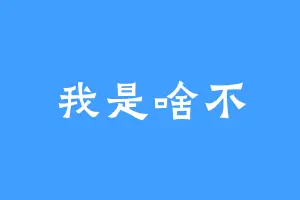 我是啥不