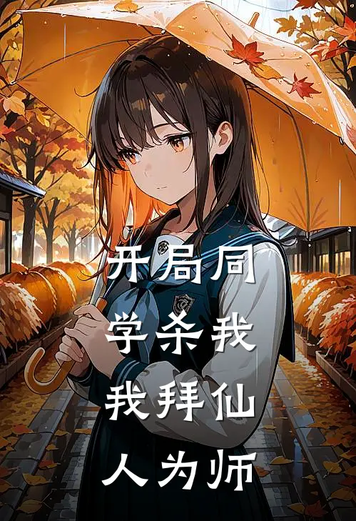 开局同学杀我，我拜仙人为师