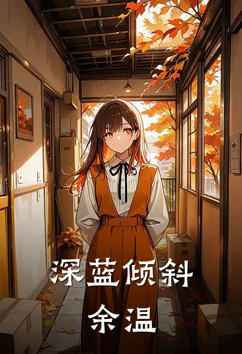 深蓝倾斜：余温