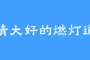 心情大好的燃灯道人
