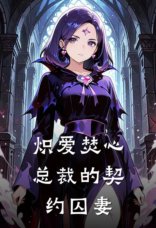 沈清颜顾夜寒《炽爱焚心：总裁的契约囚妻》全本免费在线阅读_(沈清颜顾夜寒)最新章节在线阅读