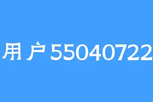 用户55040722