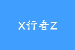 X行者Z