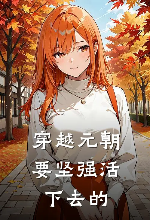 穿越元朝要坚强活下去的