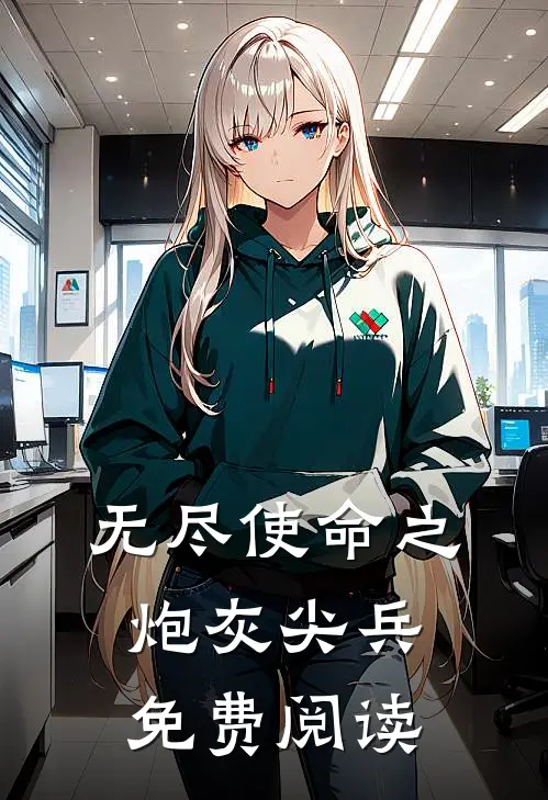 无尽使命之炮灰尖兵免费阅读