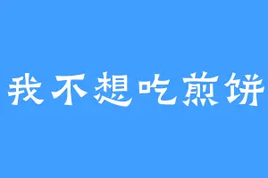 我不想吃煎饼