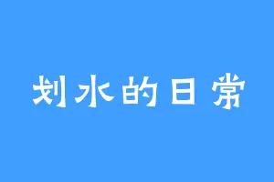 划水的日常