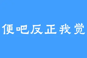 随便吧反正我觉得