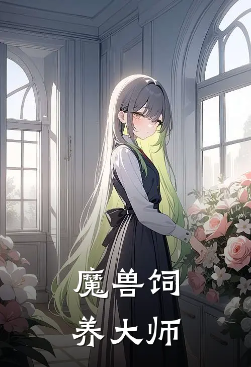 魔兽饲养大师(陈远巴伦)热门网络小说_最新章节列表魔兽饲养大师(陈远巴伦)