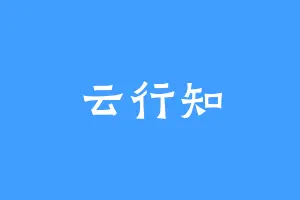 云行知