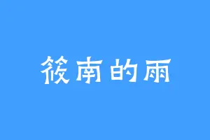 筱南的雨